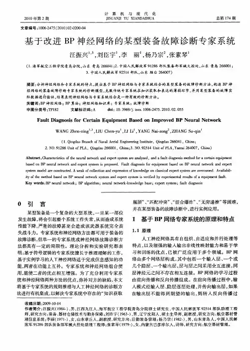 基于改进BP神经网络的某型装备故障诊断专家系统