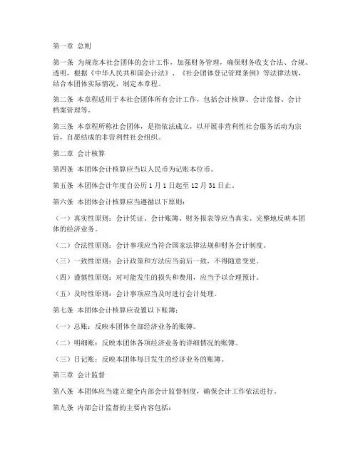 社会团体会计章程模板范文