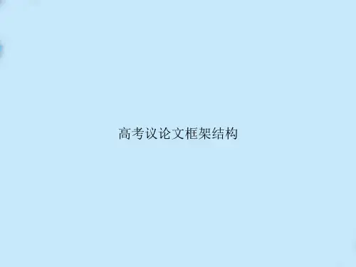 高考议论文框架结构