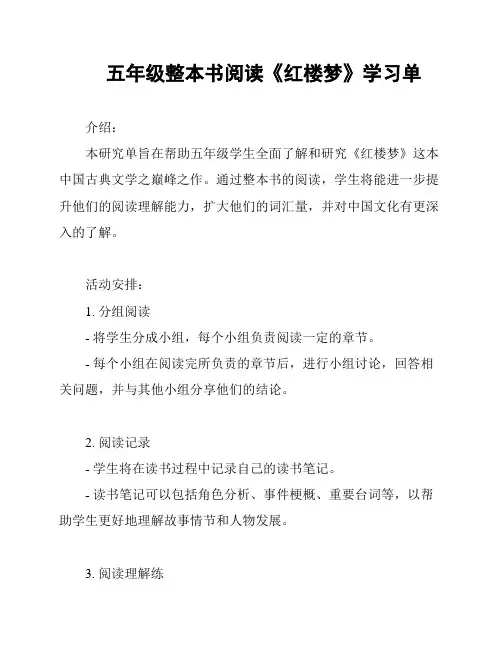 五年级整本书阅读《红楼梦》学习单