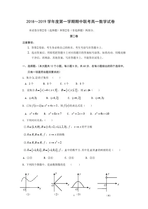 2018～2019学年度第一学期期中联考高一数学试卷