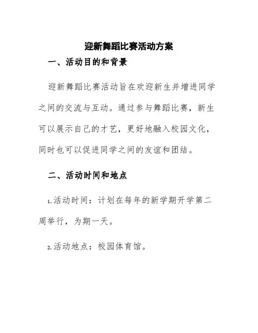 迎新舞蹈比赛活动方案