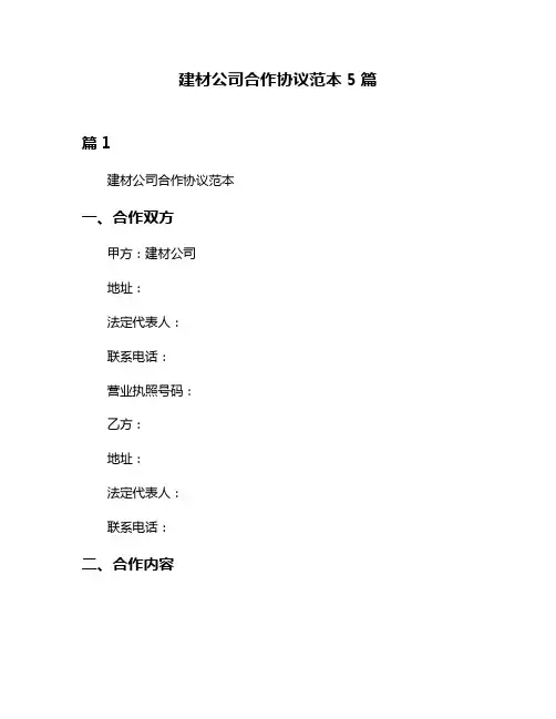 建材公司合作协议范本5篇