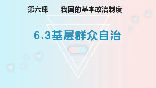 基层群众自治制度+课件高中政治统编版必修三政治与法治