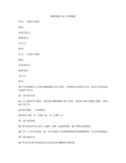 钢筋混凝土加工合同模板