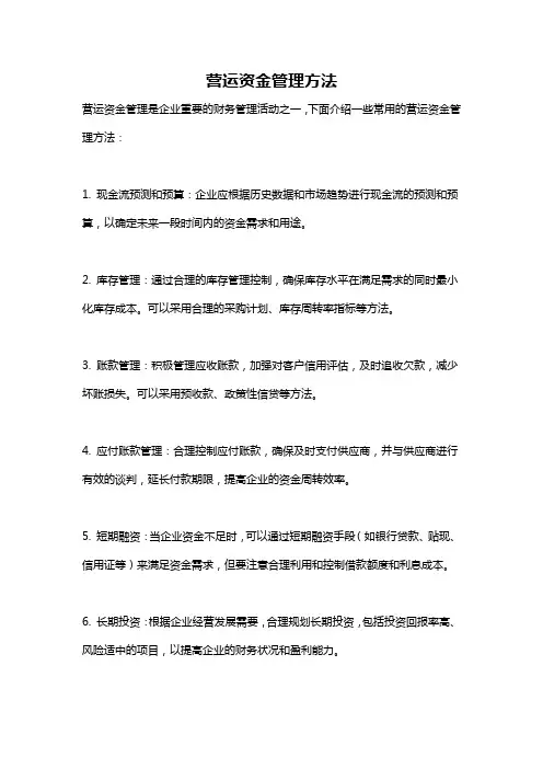 营运资金管理方法