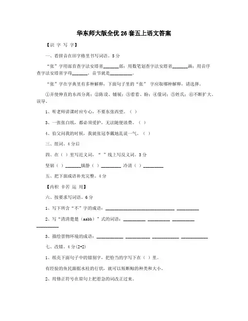 华东师大版全优26套五上语文答案