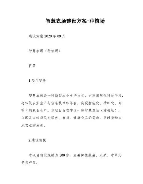 智慧农场建设方案-种植场