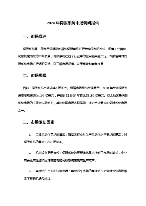 2024年伺服系统市场调研报告