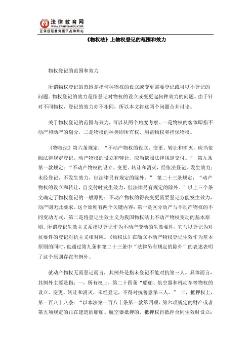 《物权法》上物权登记的范围和效力