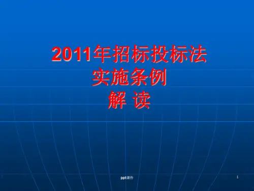 2012年招标投标法实施条例详细解读及释义  ppt课件