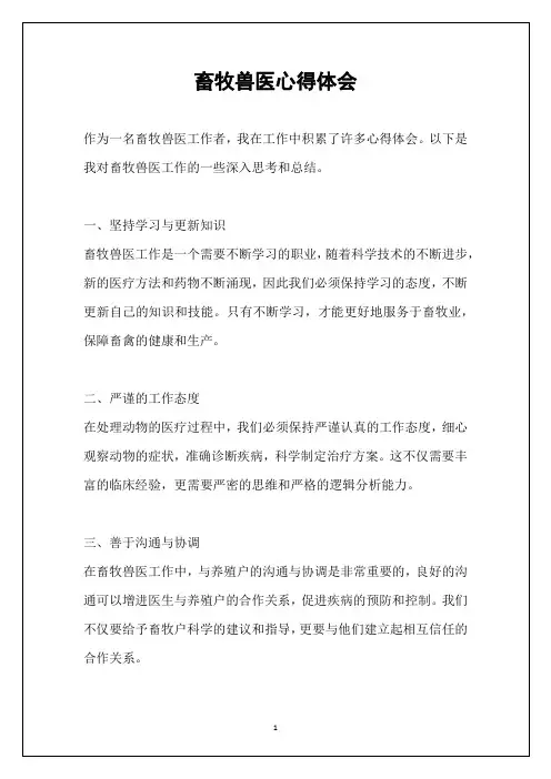 畜牧兽医心得体会