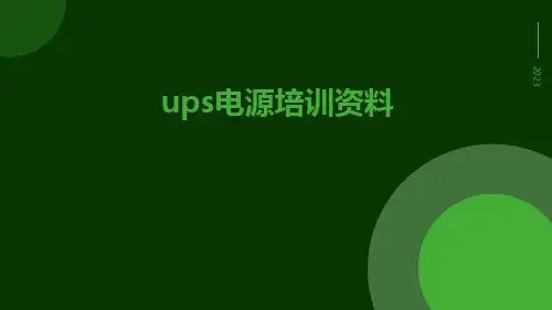 UPS电源培训资料
