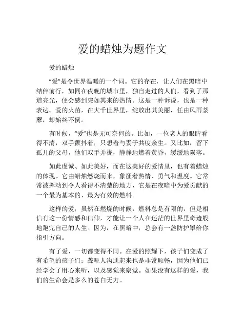 爱的蜡烛为题作文