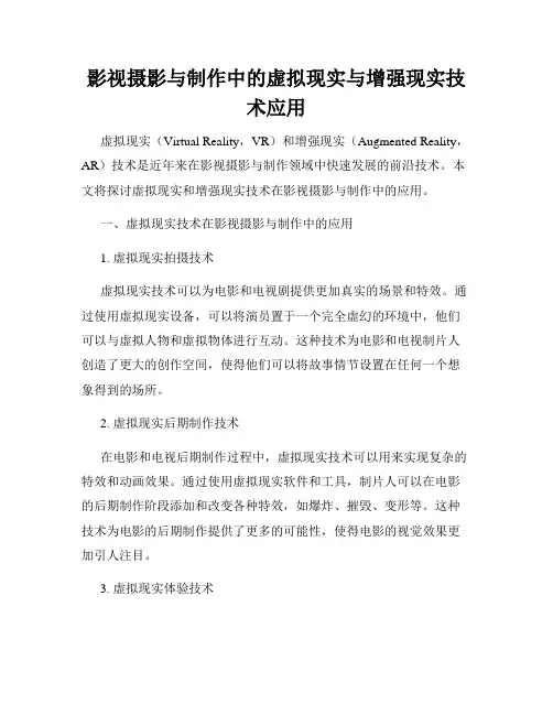 影视摄影与制作中的虚拟现实与增强现实技术应用