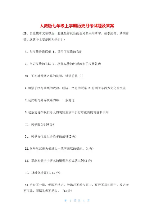 人教版七年级上学期历史月考试题及答案
