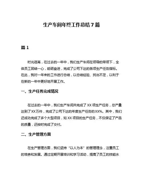 生产车间年终工作总结7篇