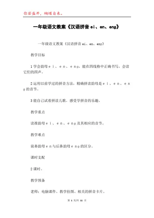 一年级语文教案《汉语拼音ei、en、enɡ》