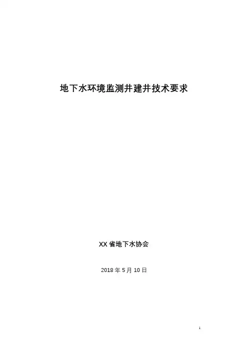 地下水环境监测井建井技术要求