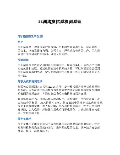 非洲猪瘟抗原检测原理