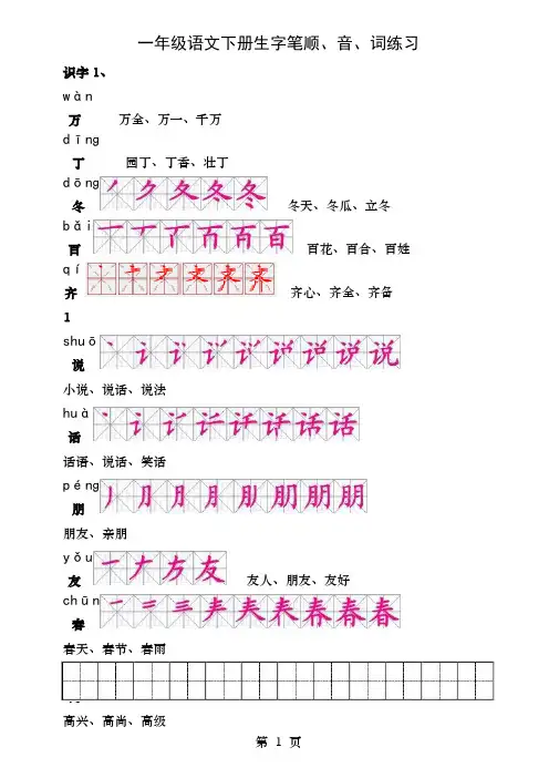 人教版一年级语文下册生字描红笔顺音词练习附练习田字格1