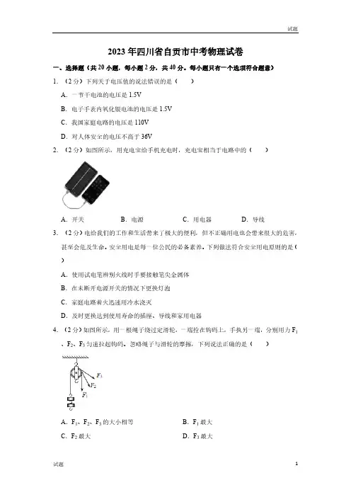 2023年四川省自贡市中考物理真题卷及答案