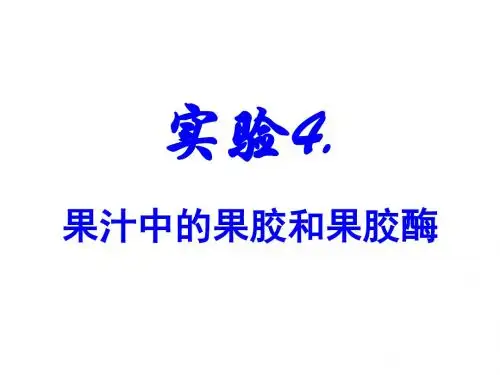 4果汁中的果胶和果胶酶