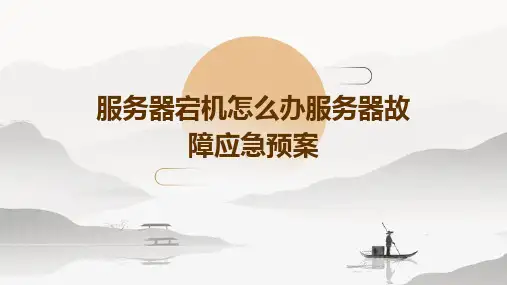 服务器宕机怎么办服务器故障应急预案