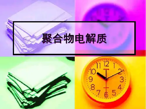 聚合物电解质