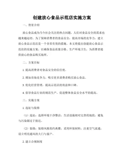 创建放心食品示范店实施方案