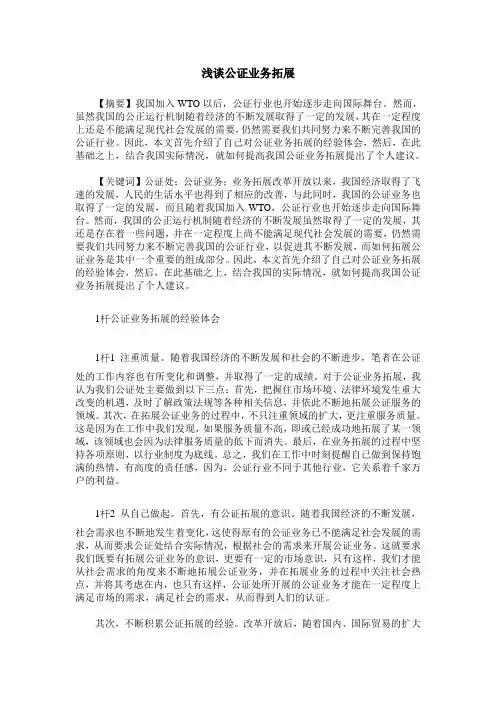 浅谈公证业务拓展