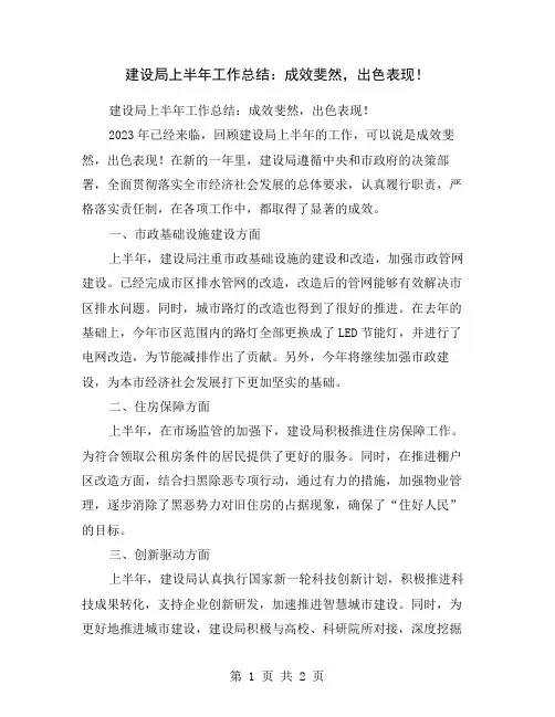 建设局上半年工作总结：成效斐然,出色表现!