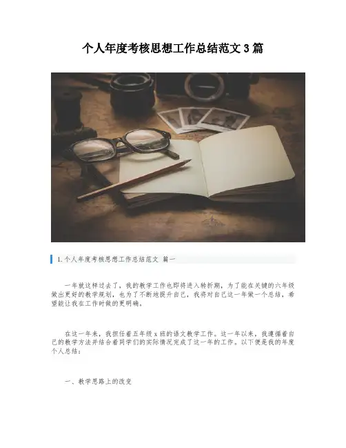 个人年度考核思想工作总结范文3篇