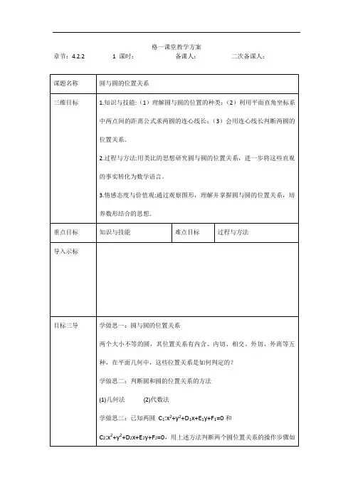 高中数学必修二教案：4.2.2+圆与圆的位置关系