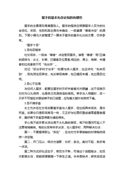 握手的基本礼仪必知的有哪些