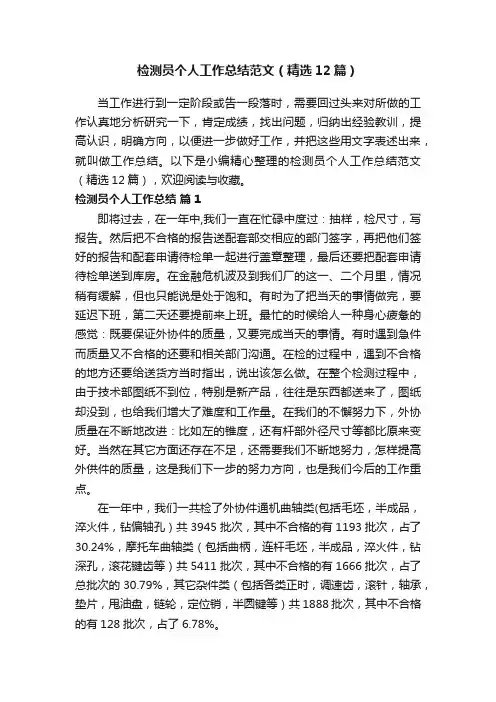 检测员个人工作总结范文（精选12篇）