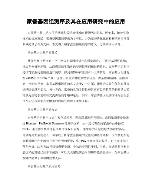 家蚕基因组测序及其在应用研究中的应用
