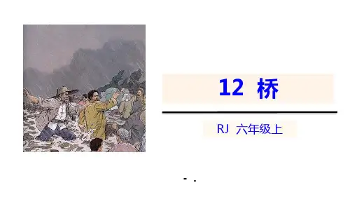 《桥》PPT课件