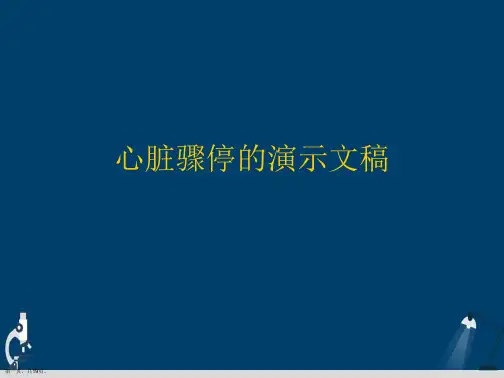 心脏骤停的演示文稿