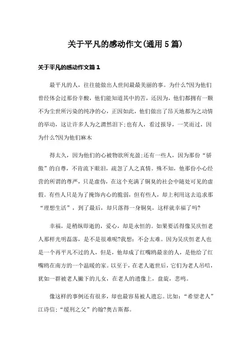 关于平凡的感动作文(通用5篇)