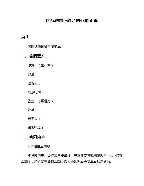 国际铁路运输合同范本3篇