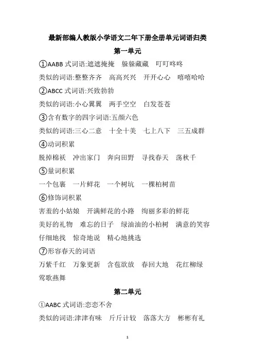 最新部编人教版小学语文二年下册全册单元词语归类