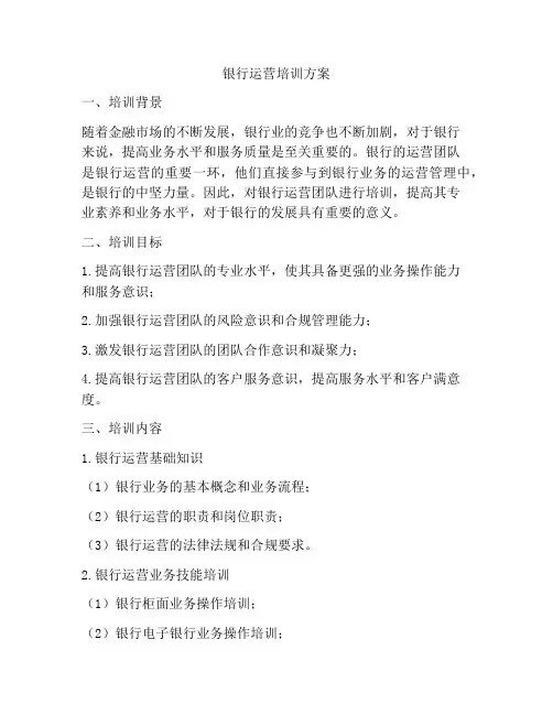 银行运营培训方案