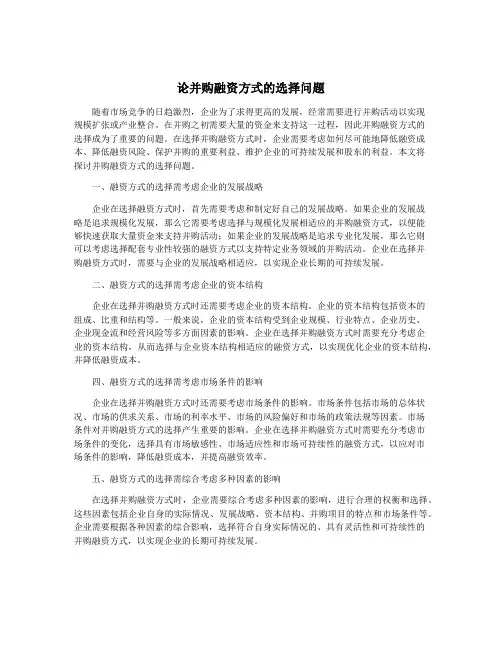 论并购融资方式的选择问题