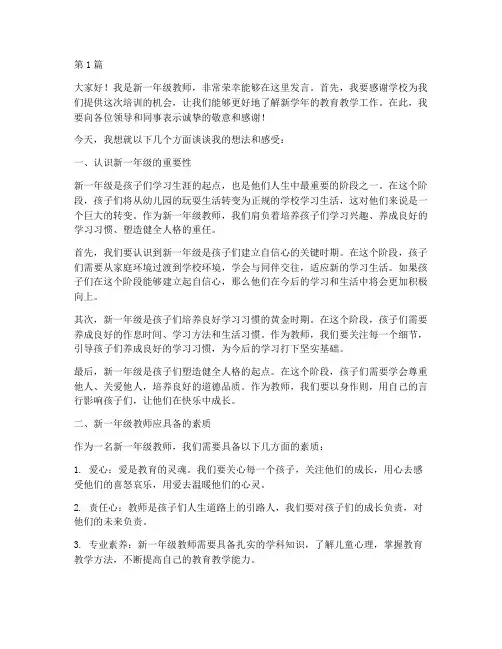 新一年级教师培训发言稿(3篇)