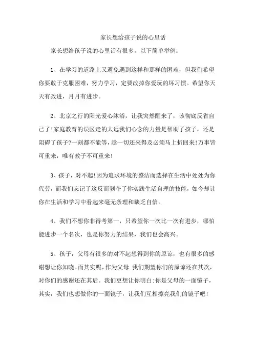 家长想给孩子说的心里话