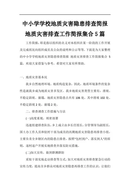 中小学学校地质灾害隐患排查简报 地质灾害排查工作简报集合5篇