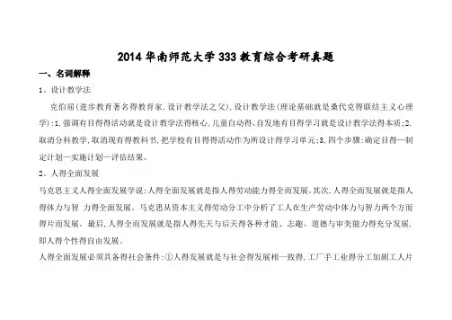 2014华南师范大学333教育学综合考研真题答案