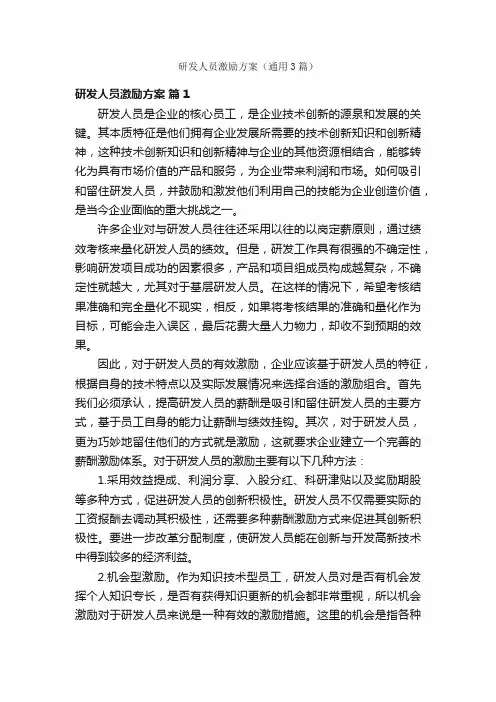 研发人员激励方案（通用3篇）
