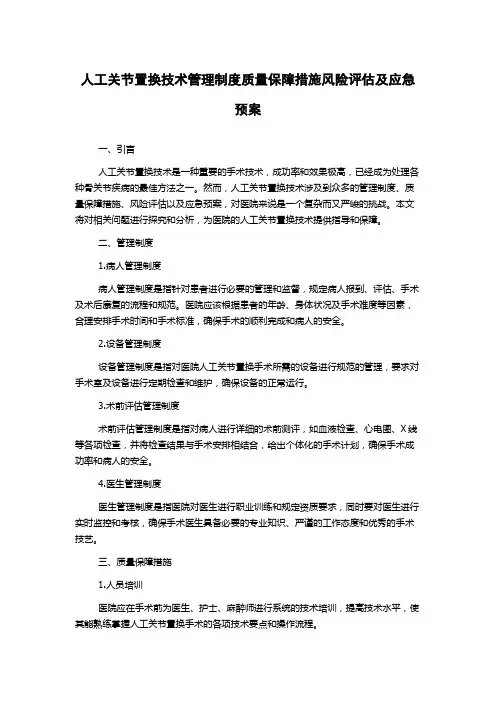 人工关节置换技术管理制度质量保障措施风险评估及应急预案
